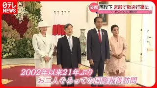 【天皇皇后両陛下】インドネシア滞在3日目  宮殿で「歓迎行事」に出席  “大きなサプライズ”も