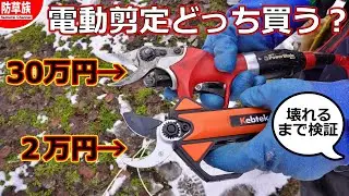 Kebtek vs FELCO 電動剪定鋏の対決！プロが選ぶのはどっち？