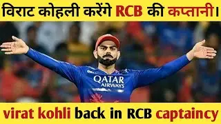 Koun banega rcb ka captain। virat kohli ipl 2025