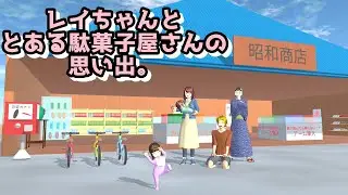 第520話「レイちゃんと駄菓子屋さん。」Ray and a candy store.【サクラスクールシミュレーター】【sakura school simulator】