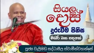 සියලු දොස් දුරුවීම පිනිස මිහිරි බන පදයක්/ven welimada saddhaseela thero /පූජ්&zwj;ය වැලිමඩ සද්ධාසීල හිමි