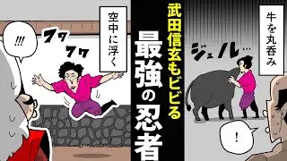 【漫画】加藤段蔵の生涯～武田信玄が恐れた最強の忍者～【日本史マンガ動画】