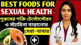 👉 Best Foods for Sexual Health | পুরুষের শক্তি, টেস্টোস্টেরন ও স্ট্যামিনা বাড়ানোর সেরা খাবার!