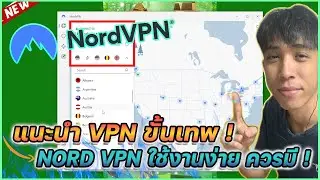 แนะนำ VPN ที่ดีที่สุด Nord vpn ใช้งานง่าย ควรมีติดเครื่อง !! | Mr.Kanun