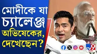 Narendra Modi vs Abhishek Banerjee: আসল পরিবর্তনের ডাক নরেন্দ্র মোদীর, নমোকে চ্যালেঞ্জ অভিষেকের