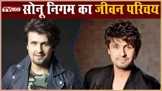 सोनू निगम का जीवन परिचय | Sonu Nigam - Biography | Hindi | TV100