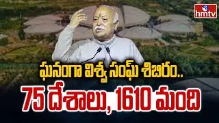 ఘనంగా విశ్వ సంఘ్ శిబిరం..75 దేశాలు, 1610 మంది | 'World Sangha Camp | hmtv