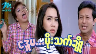 ရယ်မောစေသော်ဝ် - ငဒူမ...မိုးသက်ချို - Myanmar Funny Movies ၊ Comedy