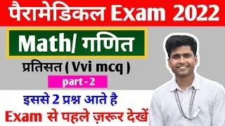 Bihar Paramedical math important questions 2022। Paramedical previous year question।