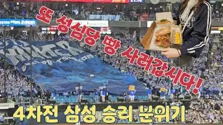 플레이오프 4차전 역대급 도파민 폭발 #야구 #직관
