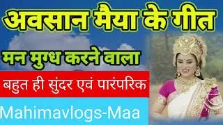 अवसान मैया के गीत। @Mahimavlogs-Maa #trending #song #viralvideo #geet #viralvideo #viral #video 