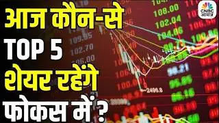 Stocks In news | Top 5 Stocks to Focus On Today &ndash;16th Feb 2026 | First Trade |Intraday Stocks