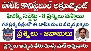 TS Police Constable Preliminary Test 2022 Important Questions | Physics Important Questions