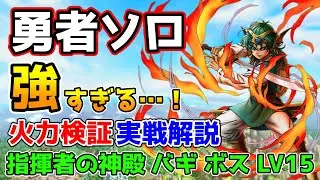 【DQタクト】強化版勇者ソロが強すぎる！火力検証＆指揮者の神殿 バギ ボス LV15実戦解説【#ドラクエタクト/#ドラゴンクエストタクト/#DQTact】