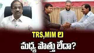 TRS , MIM ల మధ్య పొత్తు లేదా? || Are TRS-MIM ally's ?||