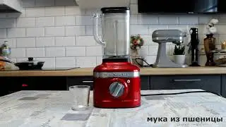 Делаем муку на блендере KitchenAid K400