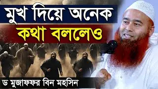মুখ দিয়ে অনেক কথা বললেও...ড. মুজাফফর বিন মহসিন | Dr. Mujaffor bin Mohsin