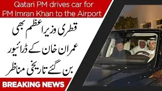 Qatari PM drives car for PM Imran Khan to the Airport | 25 July 2019 | 92NewsHD