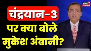 Reliance AGM 2023: Mukesh Ambani ने Chandrayaan 3 की सफलता पर क्या कहा? | Top News | Hindi News