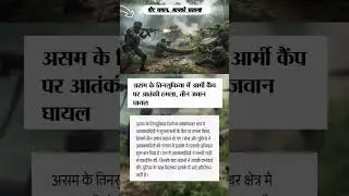 Terror Attack on Army Camp in Tinsukia, Assam | 3 Soldiers Injured | Latest News #youtubeshorts#news