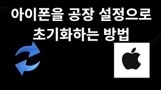 아이폰을 공장 설정으로 초기화하는 방법 — 단계별 안내