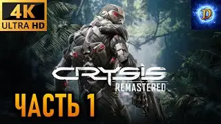 Прохождение Crysis Remastered (2020) в 4К Видео №1: Начало!
