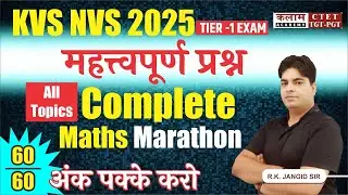KVS/NVS 2025 | Complete Maths Marathon | Exam में छपने वाले प्रश्न | RK Sir