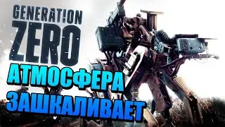🔴Generation Zero 2019 РЕЛИЗ ● НОВАЯ ВЫЖИВАЛКА ● АТМОСФЕРА В МИРЕ РОБОТОВ ● Первый взгляд с тобой