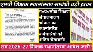 MP Teacher transfer big update | सत्र 2026-27 में शिक्षक स्थानांतरण संस्था में ज्वाइनिंग आदेश ||