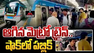 ఆగిన మెట్రో ట్రైన్..  Miyapur To LB Nagar Metro Train | Bharathnagar Station | Hyderabad Metro | MT