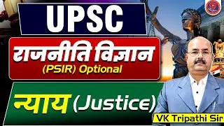 Justice न्याय | PSIR (Optional) |  Political Science For UPSC Exam | VK Tripathi Sir | Reunion IAS