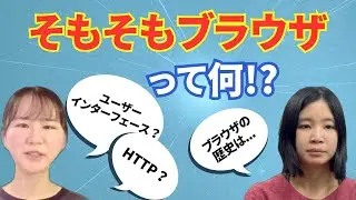 【あまり語られない】ブラウザの役割やらその歴史やら【エンジニア】