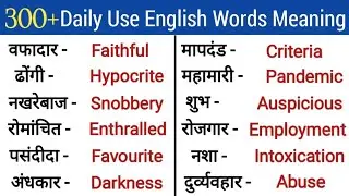 💥300+ रोज बोले जाने वाले Words/Daily Use English Words/English Speaking Practice/Dictionary #english