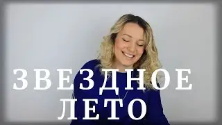 Звездное Лето-Пугачева ( кавер Лекса)