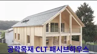 이제는 공학목재 CLT로 시공하는 패시브하우스의 시대