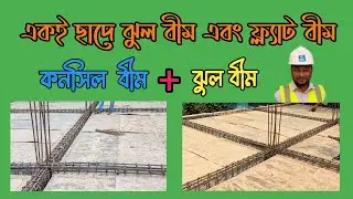 একই ছাদে ঝুল বীম এবং কনসিল বীম সুবিধা ও অসুবিধা ? Concealed or Hidden Beam in Slab