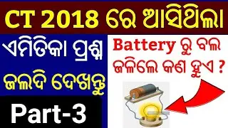 CT Exam 2018 Questions !! P-3 !! Odisha CT Entrance 2018 Questions Answer !!