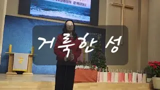 거룩한 성(성탄예배 특송)12.25  함께하는 교회 Sop. 김혜숙