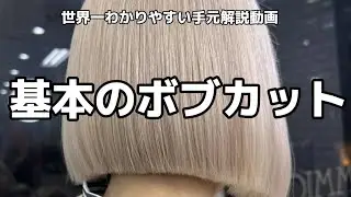 基本のボブカット