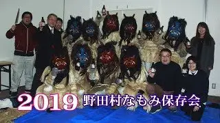 小正月野田村なもみ行事 2019（きてきて久慈市）