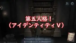 Viola Prince(ヴィオラ・プリンス)ご挨拶動画+@第五人格