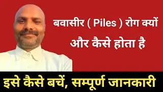 बवासीर ( Piles ) रोग क्यों और कैसे होता है ? Complete Information | Bawaseer Kaise Hota Hai | 