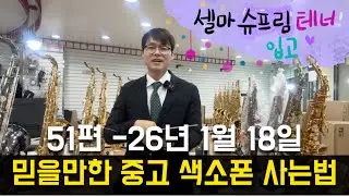 믿을만한 중고색소폰 사는법 51편 - 셀마 슈프림 테너 입고