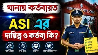 ASI এর দায়িত্ব ও কর্তব্য কি? বাংলাদেশ পুলিশে এএসআই এর কাজ জানুন বিস্তারিত | Bangladesh Police | ASI