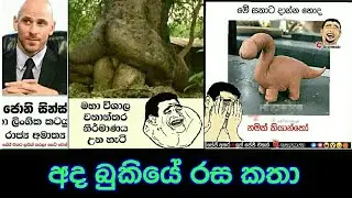 Bukiya Rasa Katha (Part4) - Sinhala Funny Fb Memes Today
