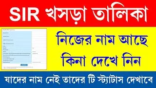 SIR খসড়া লিস্টে নিজের নাম আছে কিনা তার স্ট্যাটাস চেক করুন || SIR Draft List West Bengal