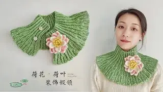 翩翩荷叶小披肩，清新荷花假领子