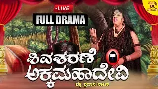 Live | ಶಿವಶರಣೆ ಅಕ್ಕಮಹಾದೇವಿ - Shiva Sharane Akka Mahadevi Full Episode