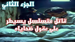 رسائل الموت: قاتل متسلسل يتحكم في عقول ضحاياه | رواية رعب نفسي - الجزء الثاني