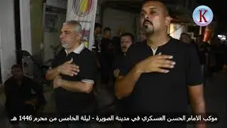 موكب الامام الحسن العسكري في مدينة الصويرة ليلة الخامس من محرم 1446 للهجرة